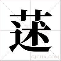 蒁字组词