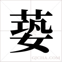 蒆字组词