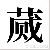 蒇字组词