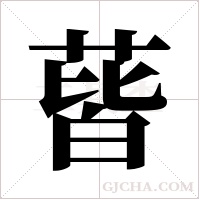 蒈字组词