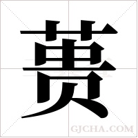 蒉字组词