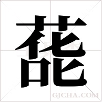 蒊字组词