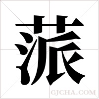 蒎字组词