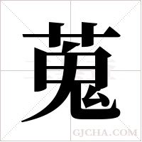 蒐字组词