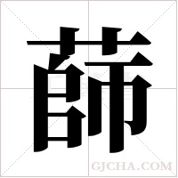 蒒字组词