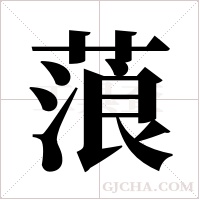 蒗字组词