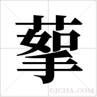 蒘字组词