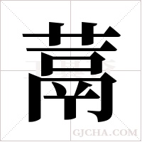 蒚字组词