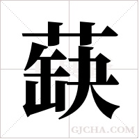蒛字组词