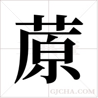 蒝字组词