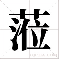 蒞字组词