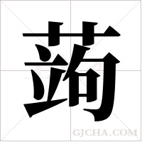 蒟字组词