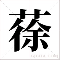 蒣字组词