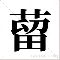 蒥字组词