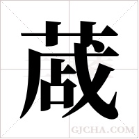 蒧字组词