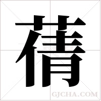 蒨字组词