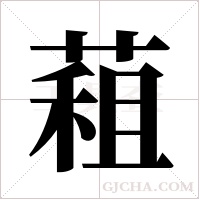 蒩字组词