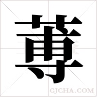 蒪字组词