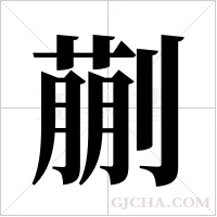 蒯字组词