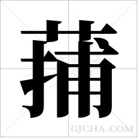 蒱字组词