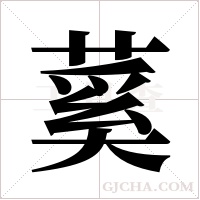 蒵字组词