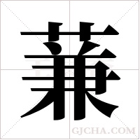 蒹字组词