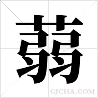 蒻字组词