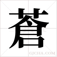 蒼字组词