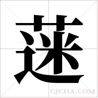 蒾字组词