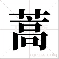 蒿字组词