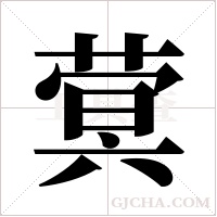 蓂字组词
