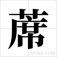 蓆字组词