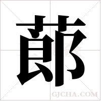 蓈字组词