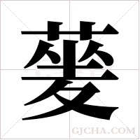 蓌字组词
