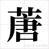 蓎字组词