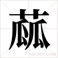 蓏字组词