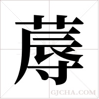 蓐字组词