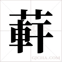 蓒字组词