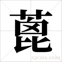 蓖字组词