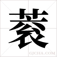 蓘字组词