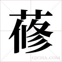 蓚字组词