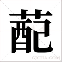 蓜字组词