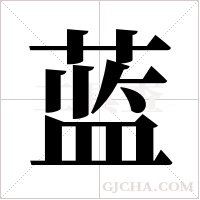 蓝字组词