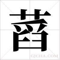 蓞字组词