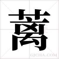 蓠字组词