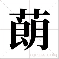 蓢字组词