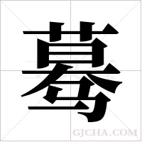 蓦字组词