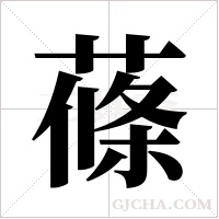 蓧字组词