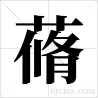 蓨字组词