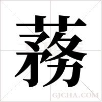 蓩字组词